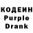 Кодеиновый сироп Lean Purple Drank Valeriy Gordon